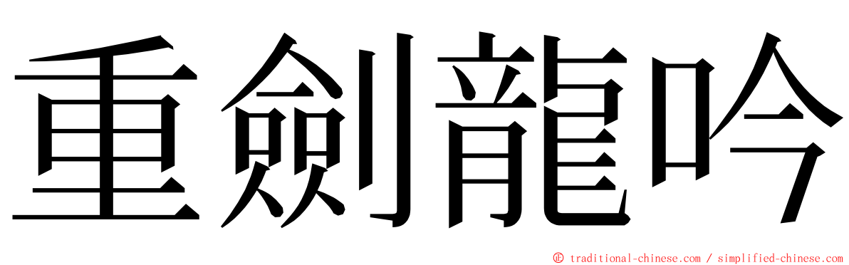 重劍龍吟 ming font