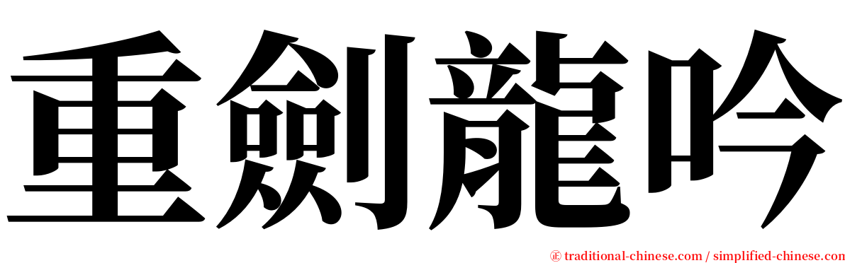 重劍龍吟 serif font