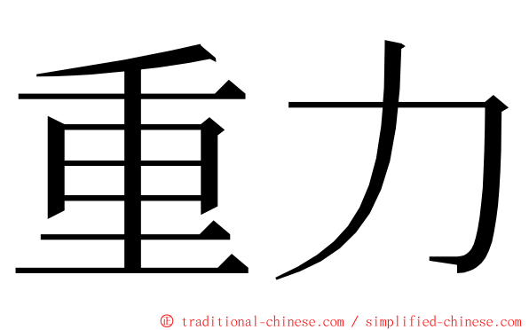 重力 ming font