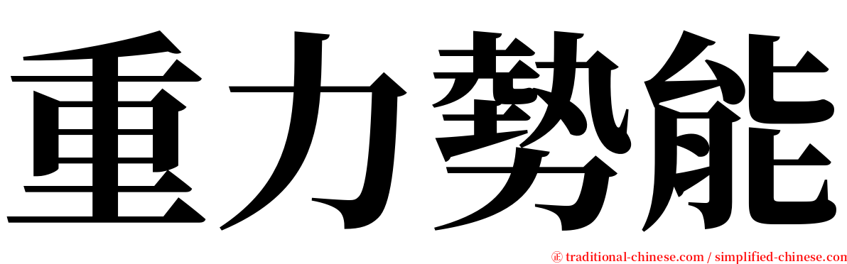 重力勢能 serif font