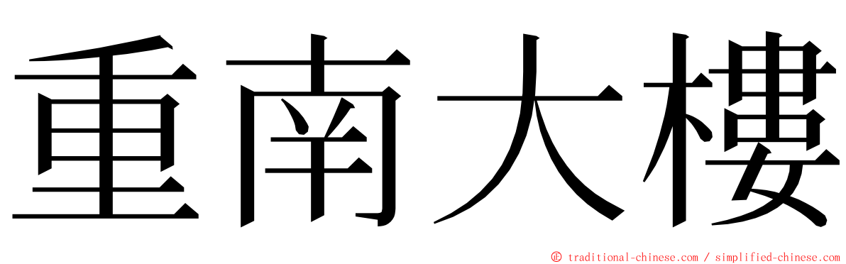 重南大樓 ming font