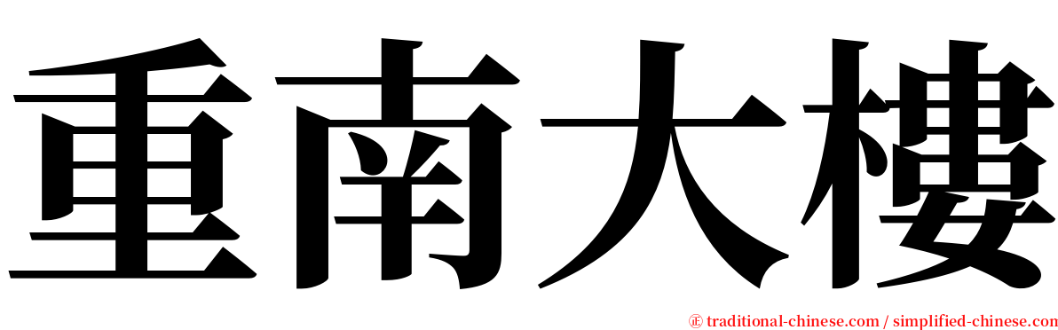 重南大樓 serif font