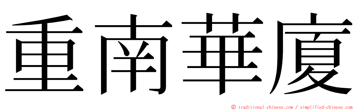 重南華廈 ming font