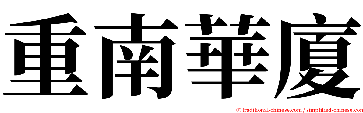 重南華廈 serif font