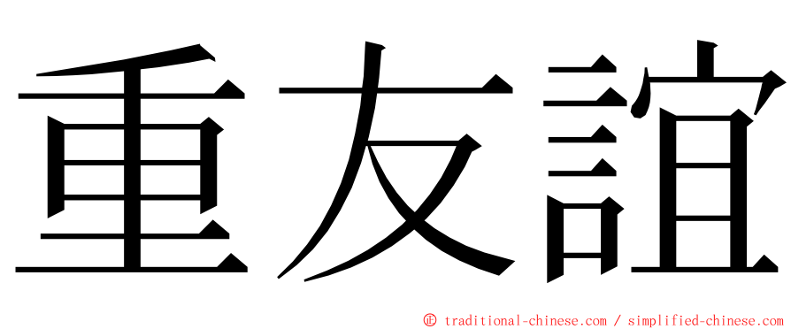 重友誼 ming font