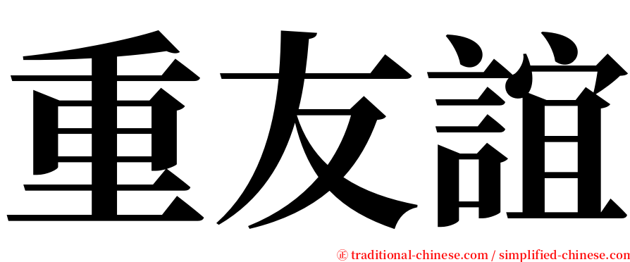 重友誼 serif font