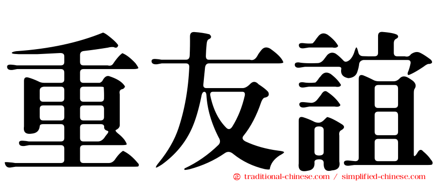 重友誼