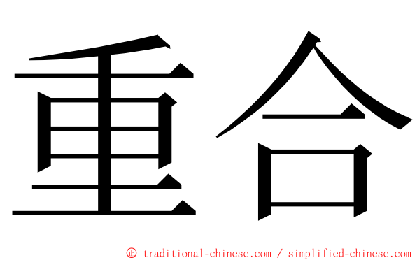 重合 ming font