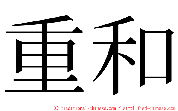 重和 ming font