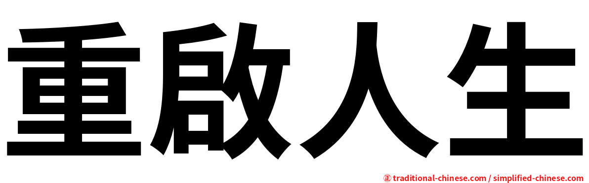 重啟人生