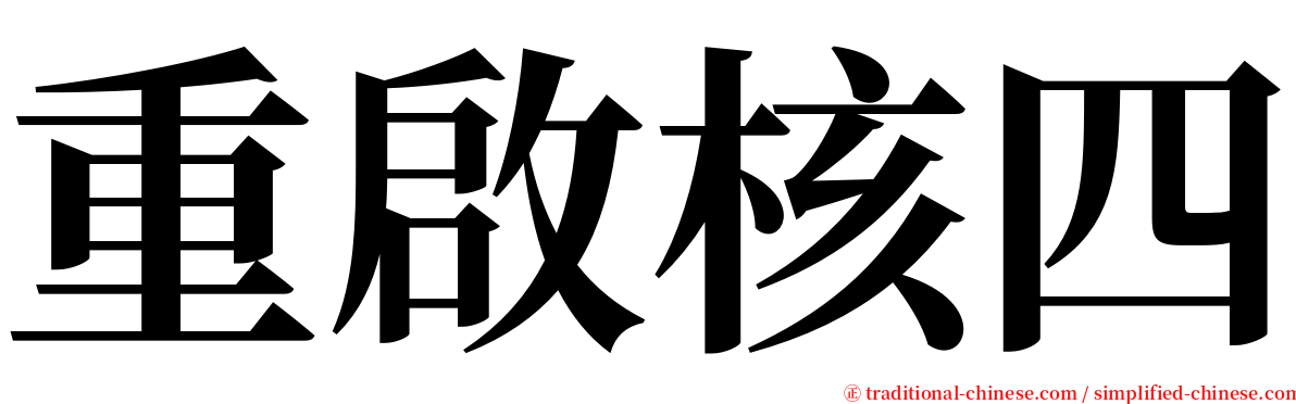 重啟核四 serif font