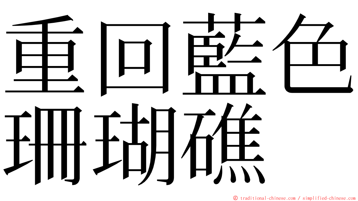 重回藍色珊瑚礁 ming font