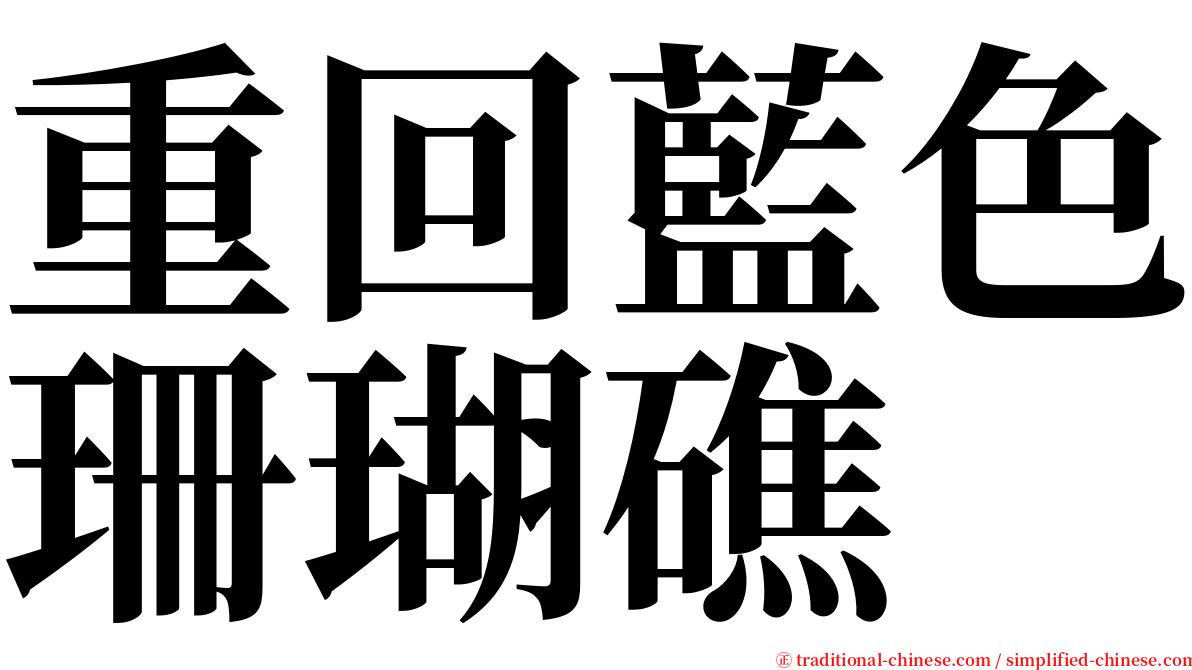 重回藍色珊瑚礁 serif font