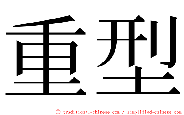 重型 ming font