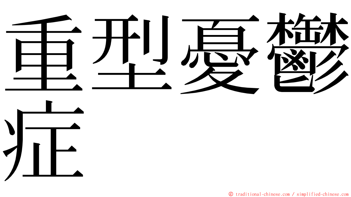 重型憂鬱症 ming font