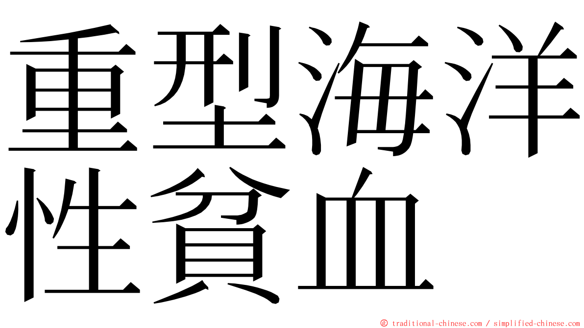 重型海洋性貧血 ming font