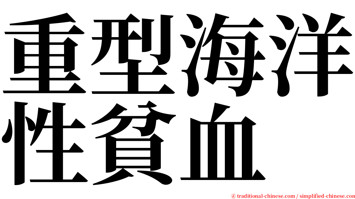 重型海洋性貧血 serif font