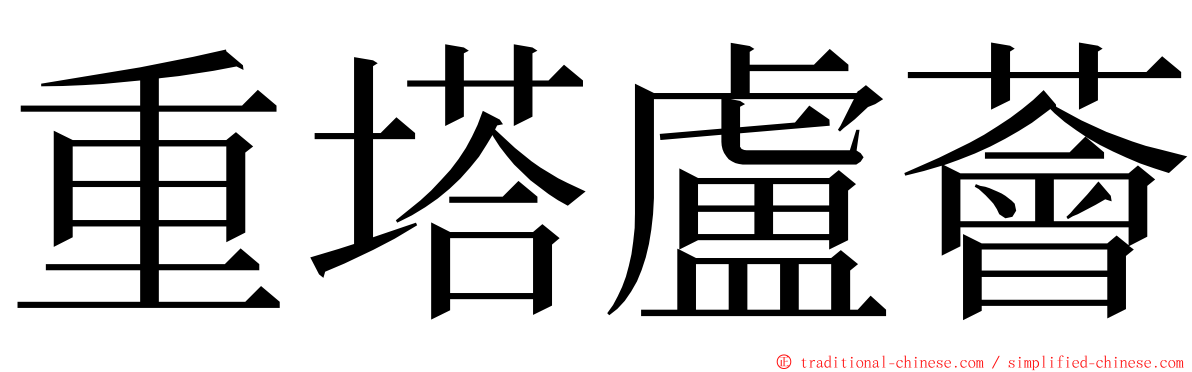 重塔盧薈 ming font