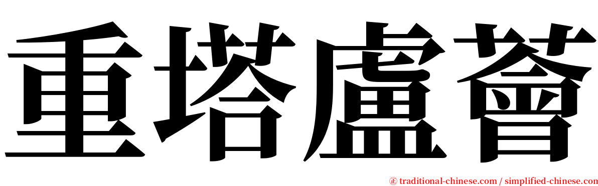重塔盧薈 serif font