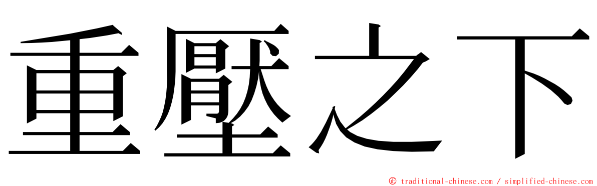 重壓之下 ming font