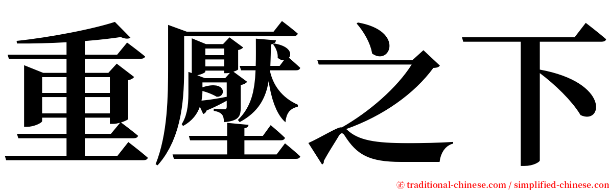 重壓之下 serif font