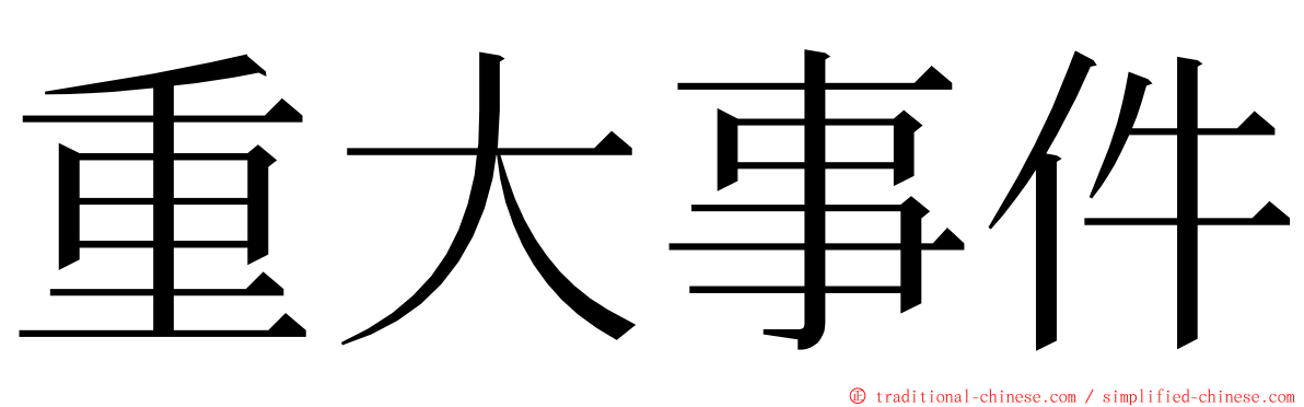 重大事件 ming font