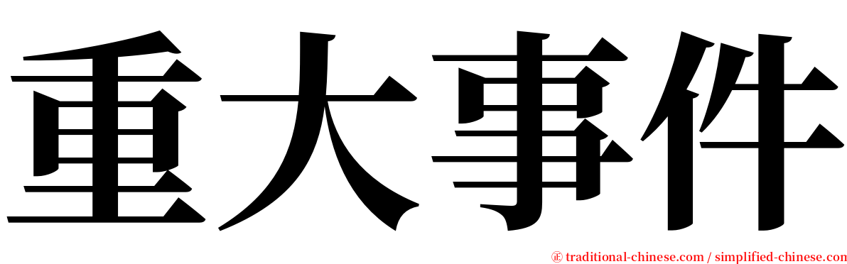 重大事件 serif font