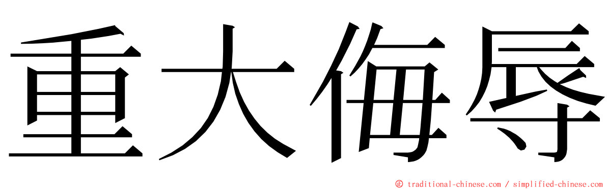 重大侮辱 ming font