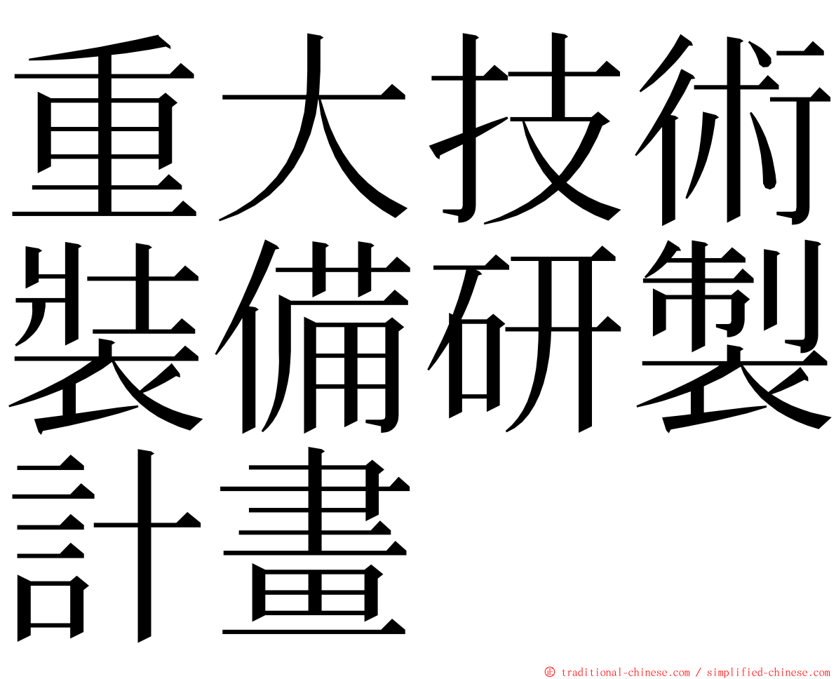 重大技術裝備研製計畫 ming font