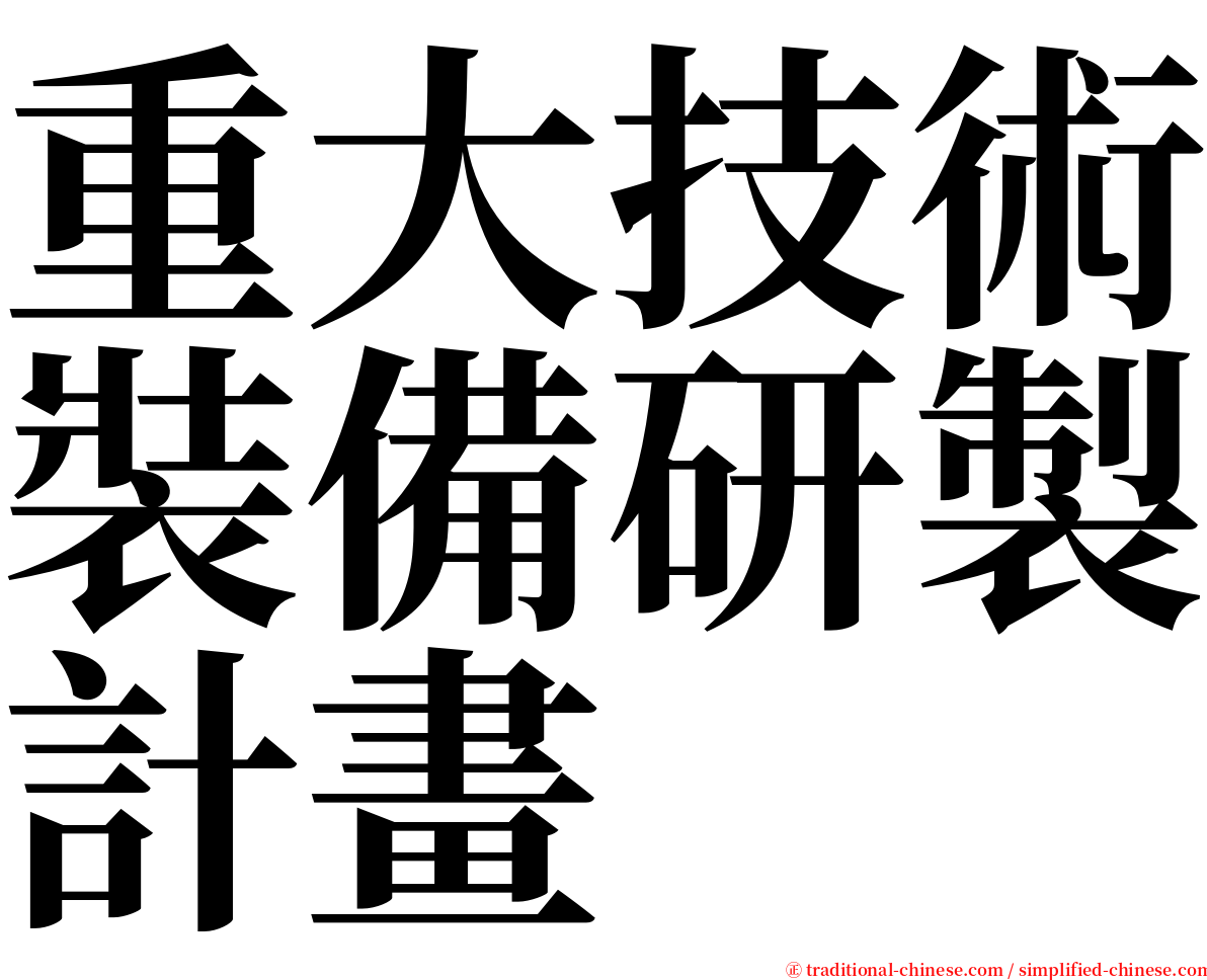 重大技術裝備研製計畫 serif font