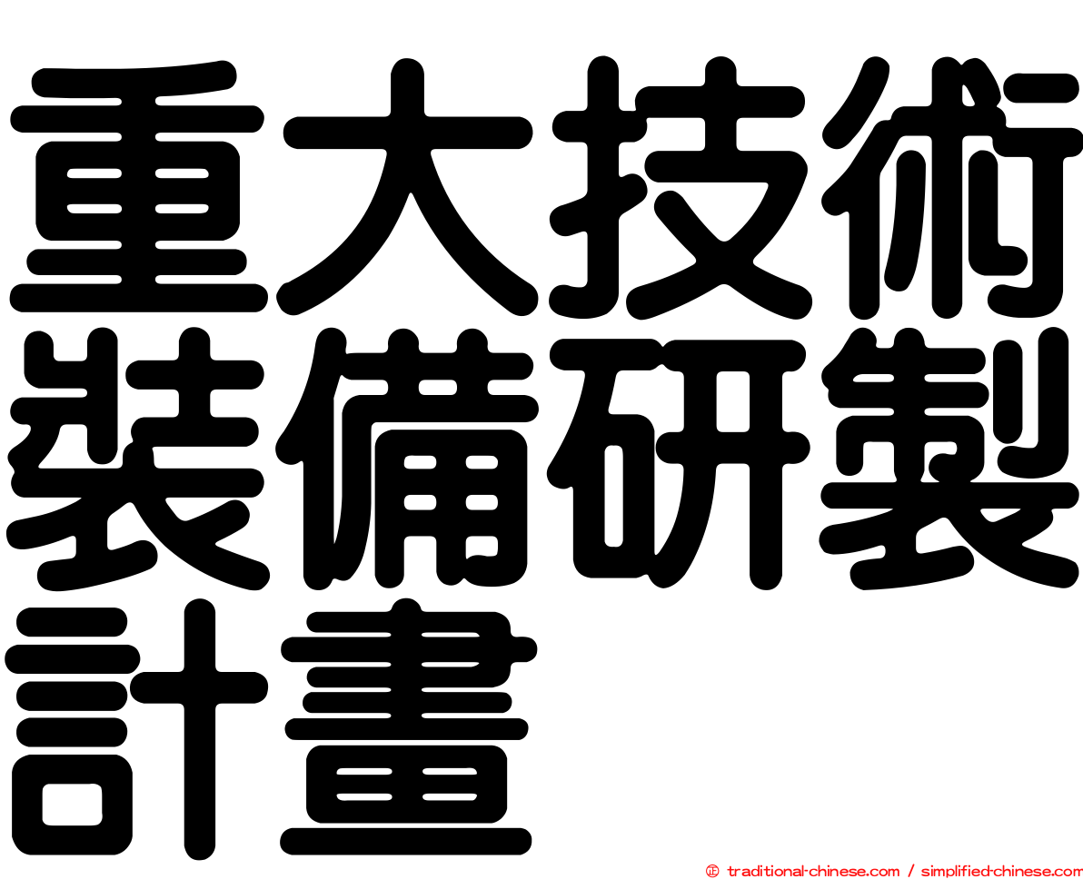 重大技術裝備研製計畫