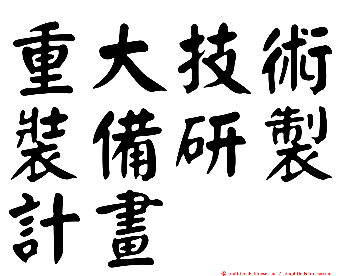 重大技術裝備研製計畫