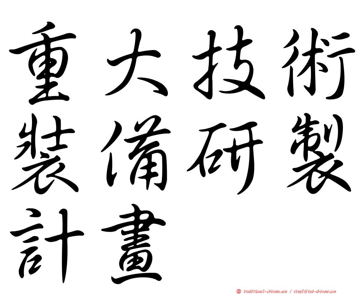 重大技術裝備研製計畫