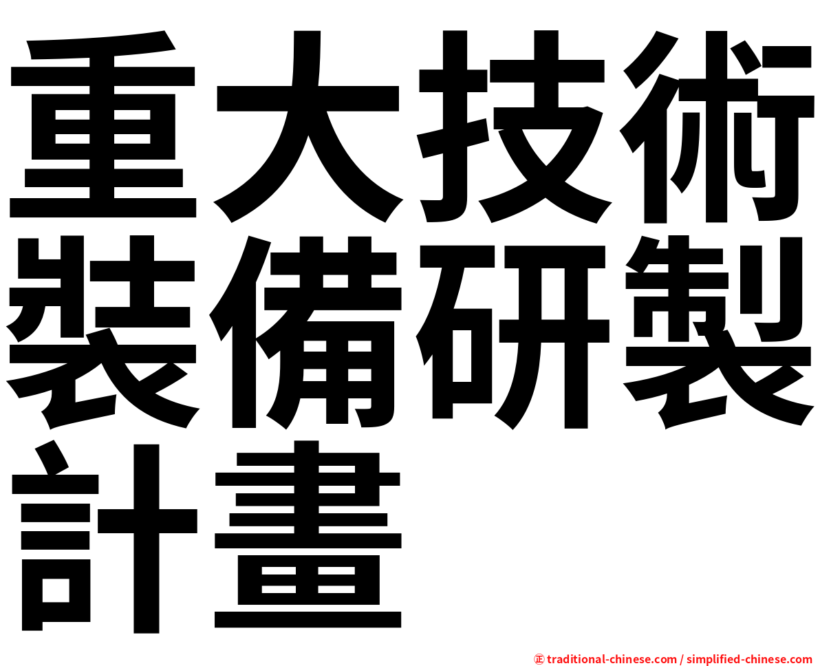 重大技術裝備研製計畫