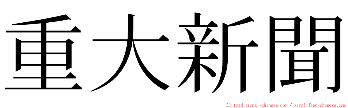 重大新聞 ming font