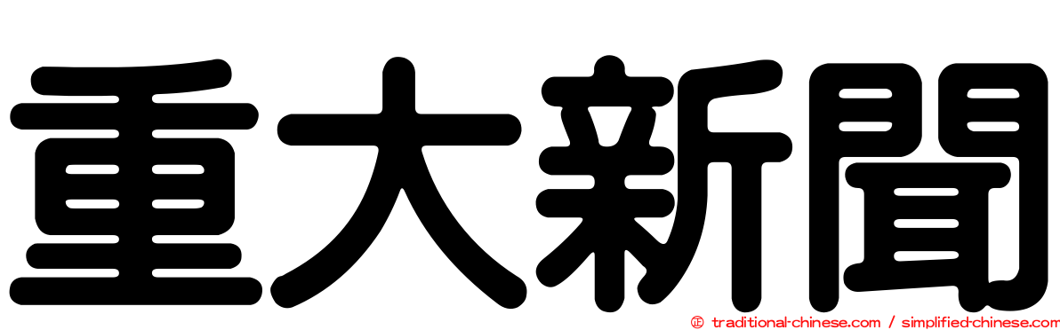 重大新聞