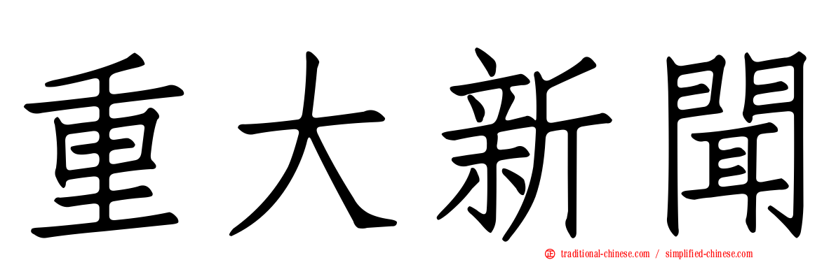 重大新聞