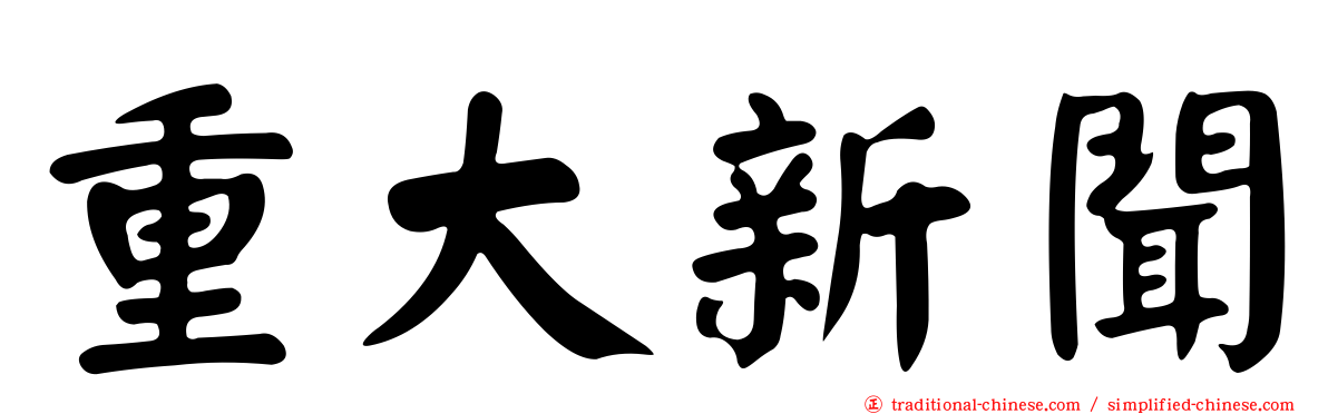 重大新聞