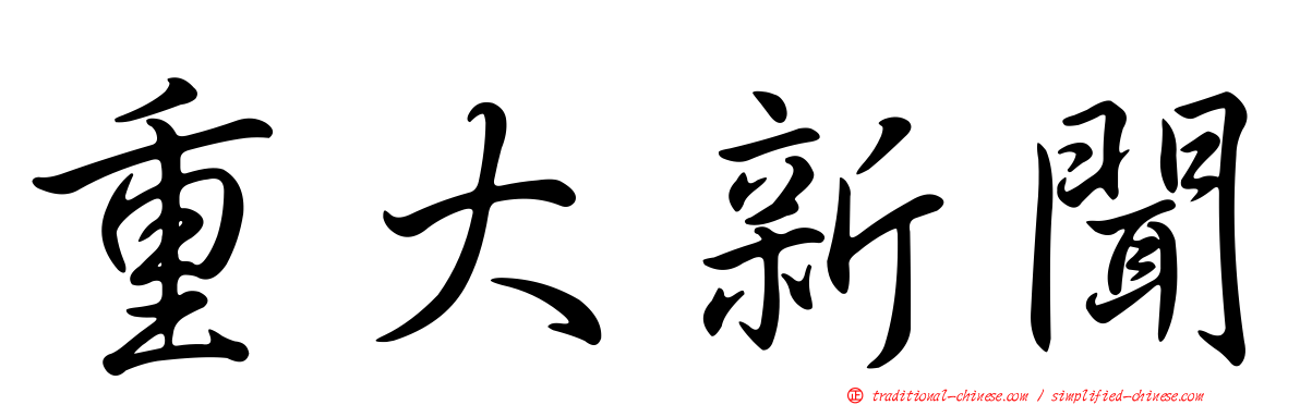 重大新聞