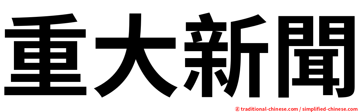 重大新聞