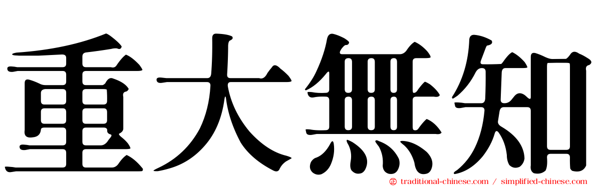 重大無知