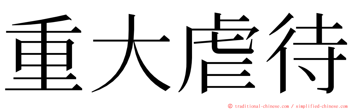 重大虐待 ming font