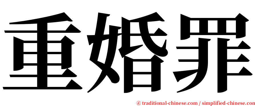 重婚罪 serif font