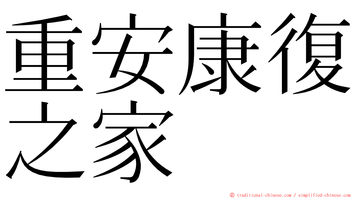 重安康復之家 ming font