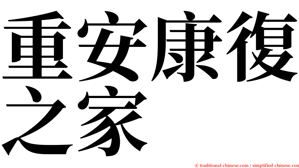 重安康復之家 serif font