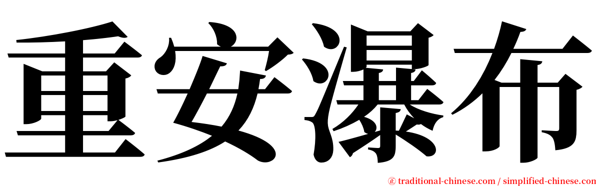 重安瀑布 serif font