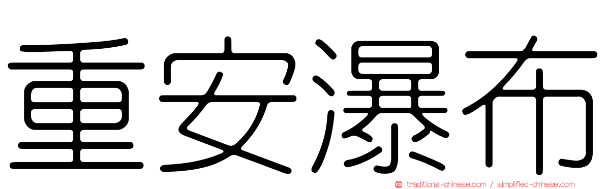 重安瀑布