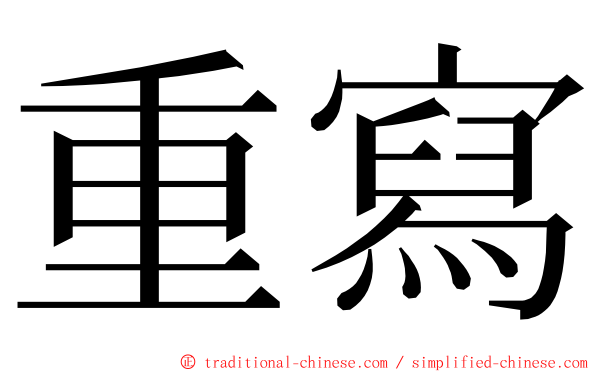 重寫 ming font