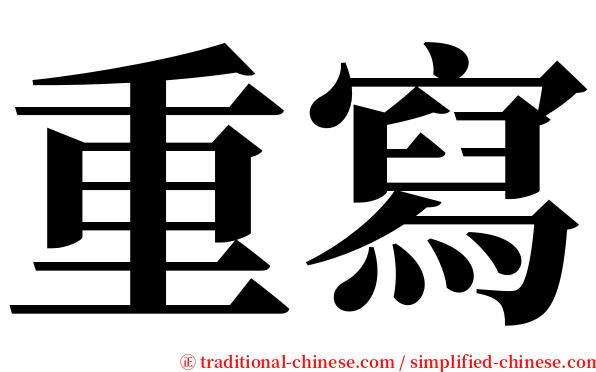重寫 serif font