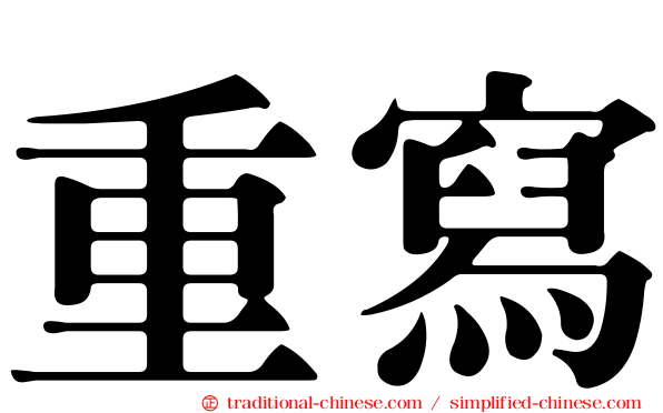 重寫